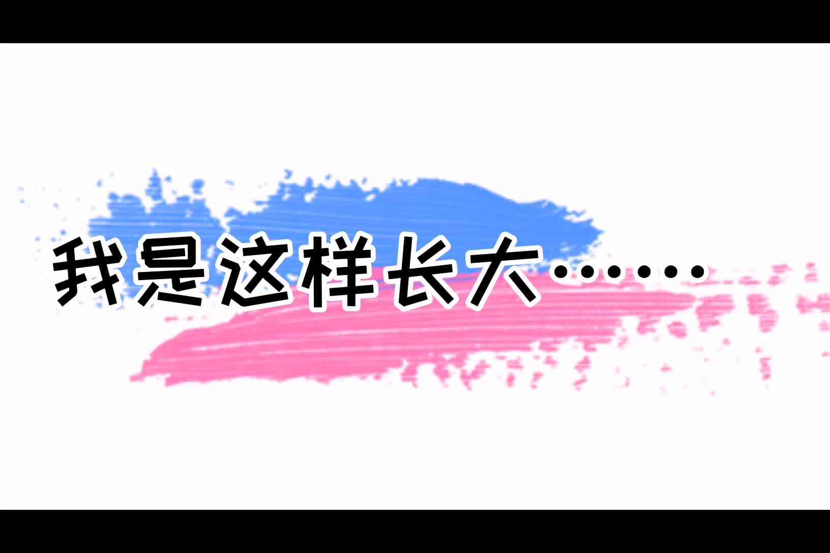张诗涵——我是这样长大！