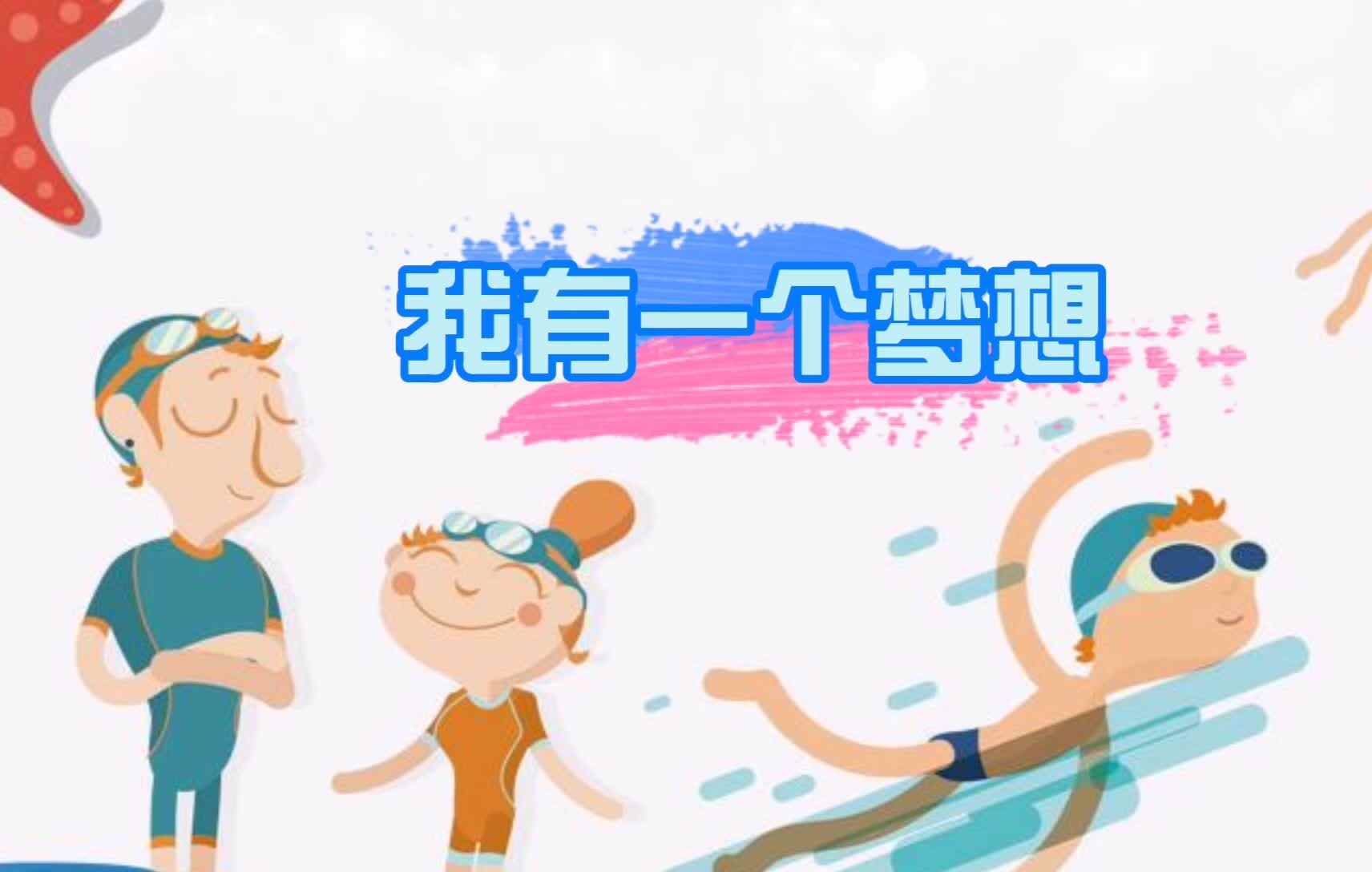 袁笛翕的冠军梦