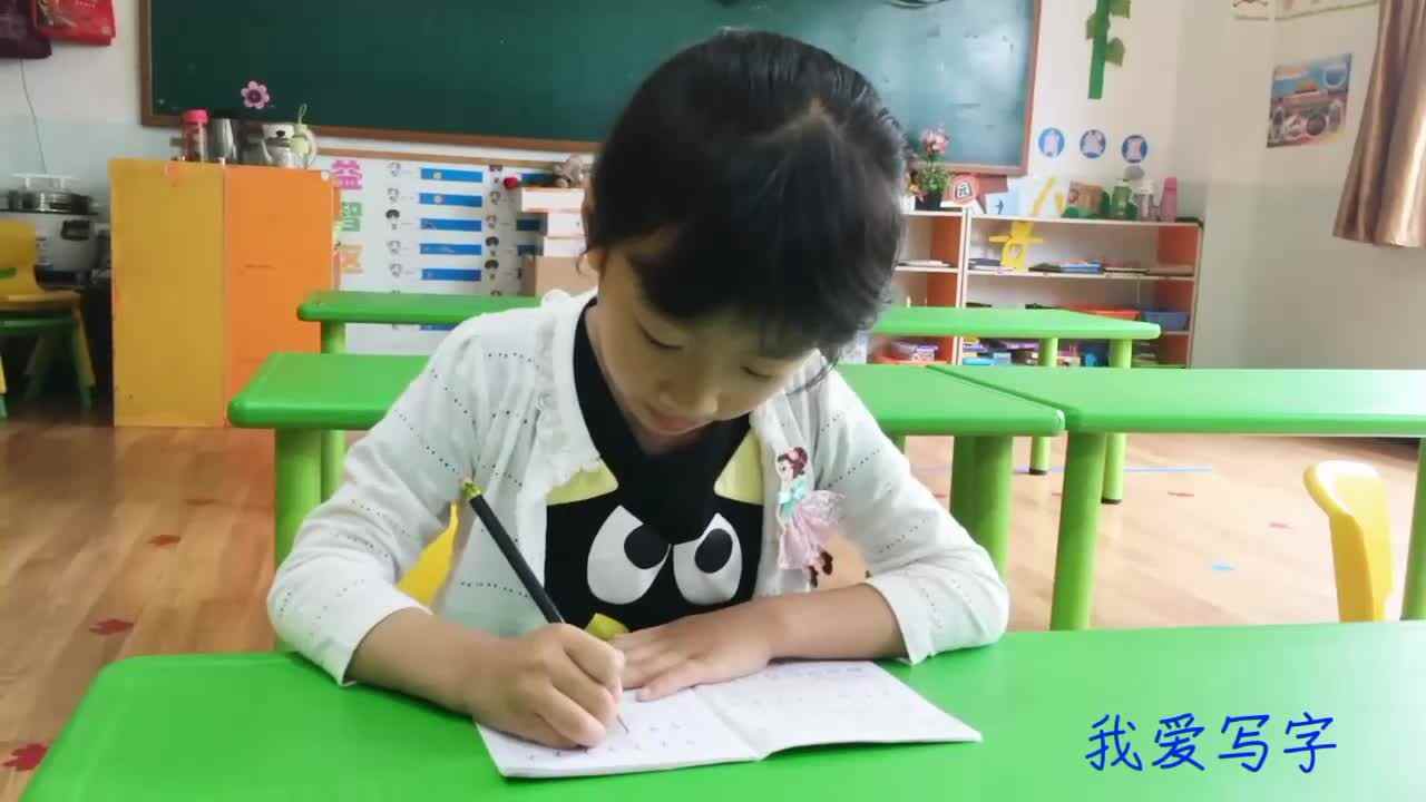 我爱写字爱画画