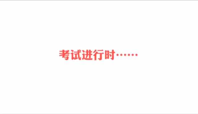 考试进行时