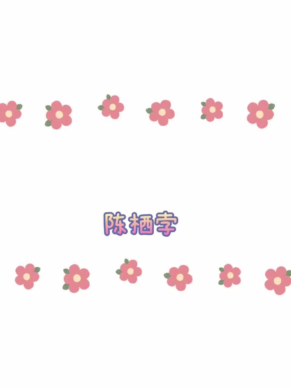 爱你的每个365天 陈栖孛