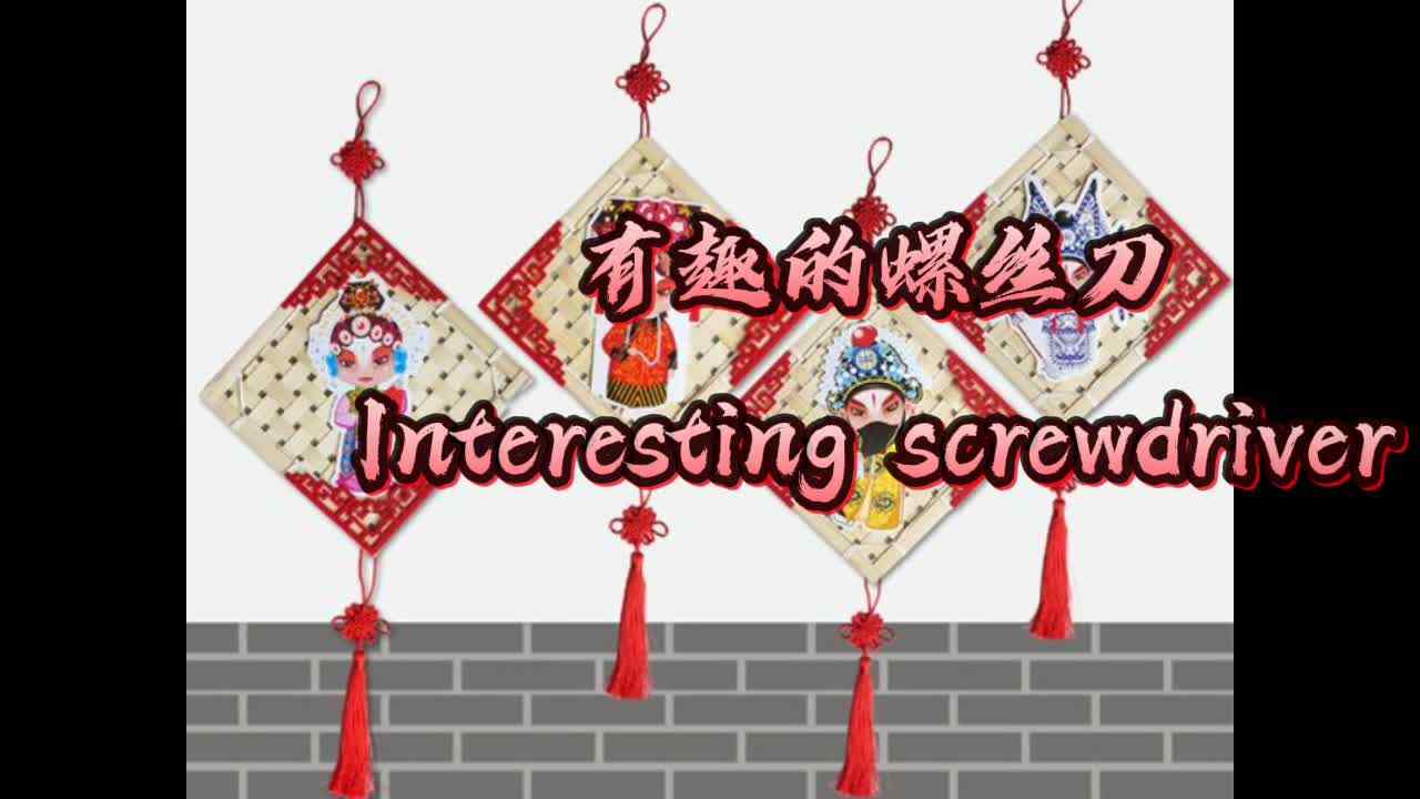 有趣的螺丝刀