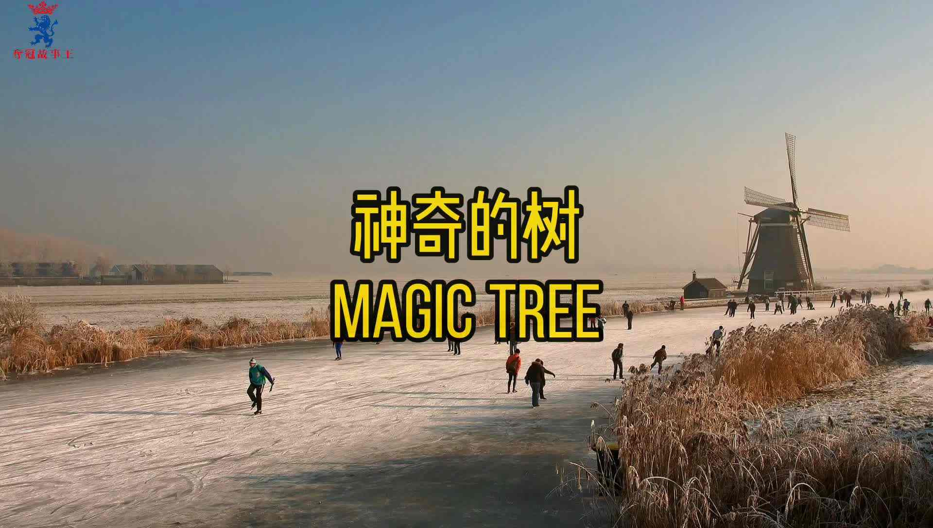 2019.12.11学习内容  神奇的大树