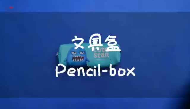 文具盒