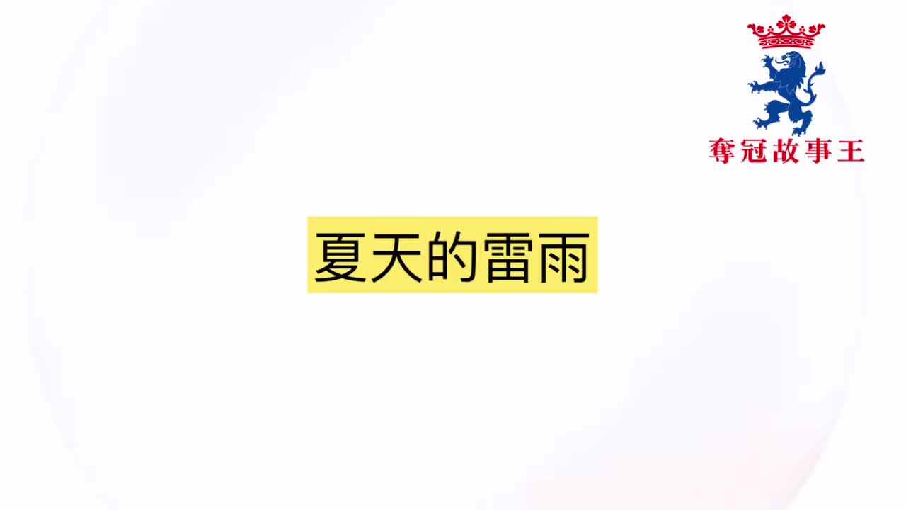 夺冠故事王第65场参赛作品《夏天的雷雨》