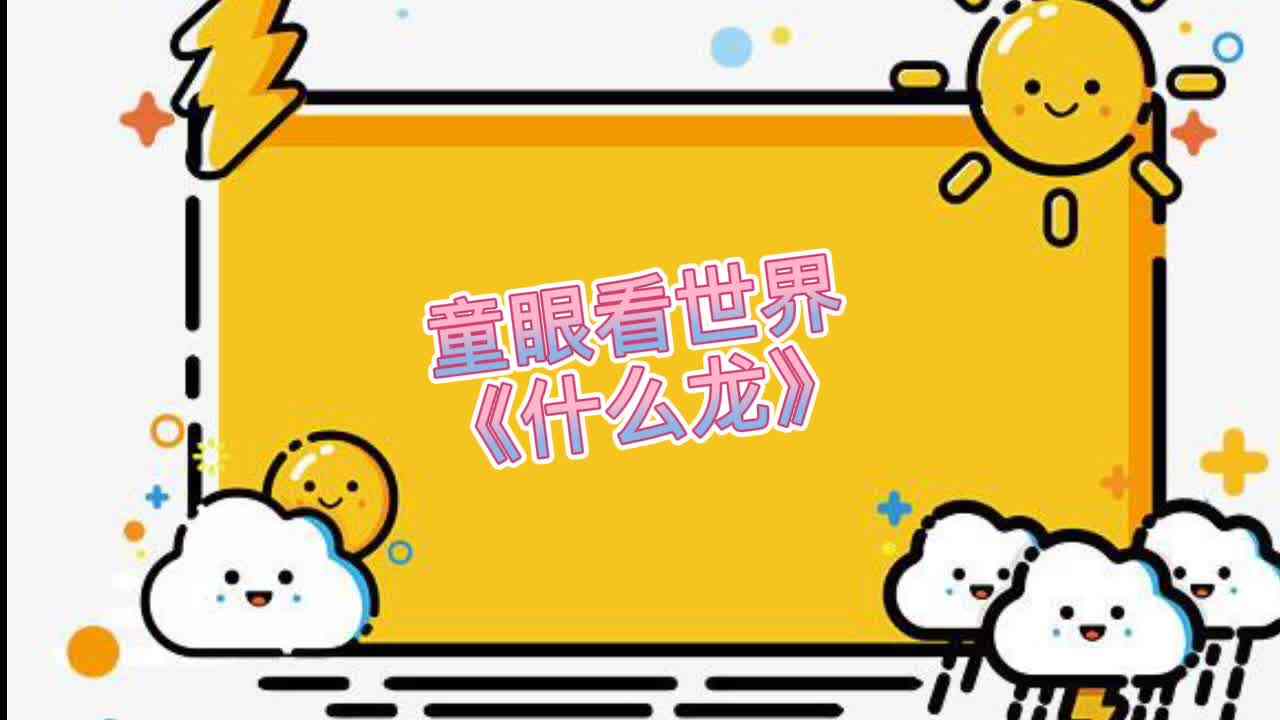 什么龙