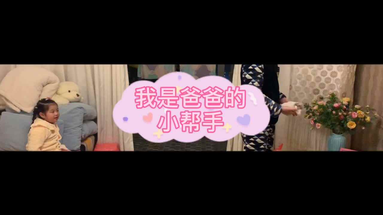 亲子视频——《我是爸爸的小帮手》