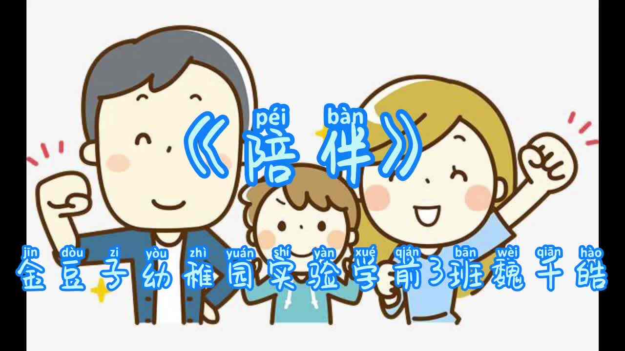 《陪伴》实验学前3班魏千皓