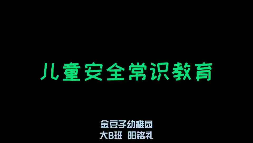儿童安全常识教育—大B阳铭礼