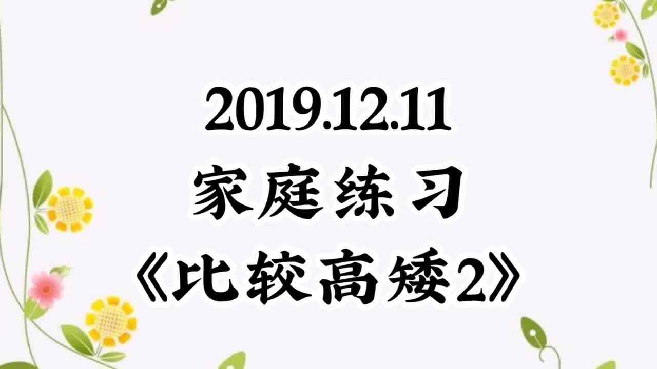 2019.12.11家庭练习《比较高矮2》