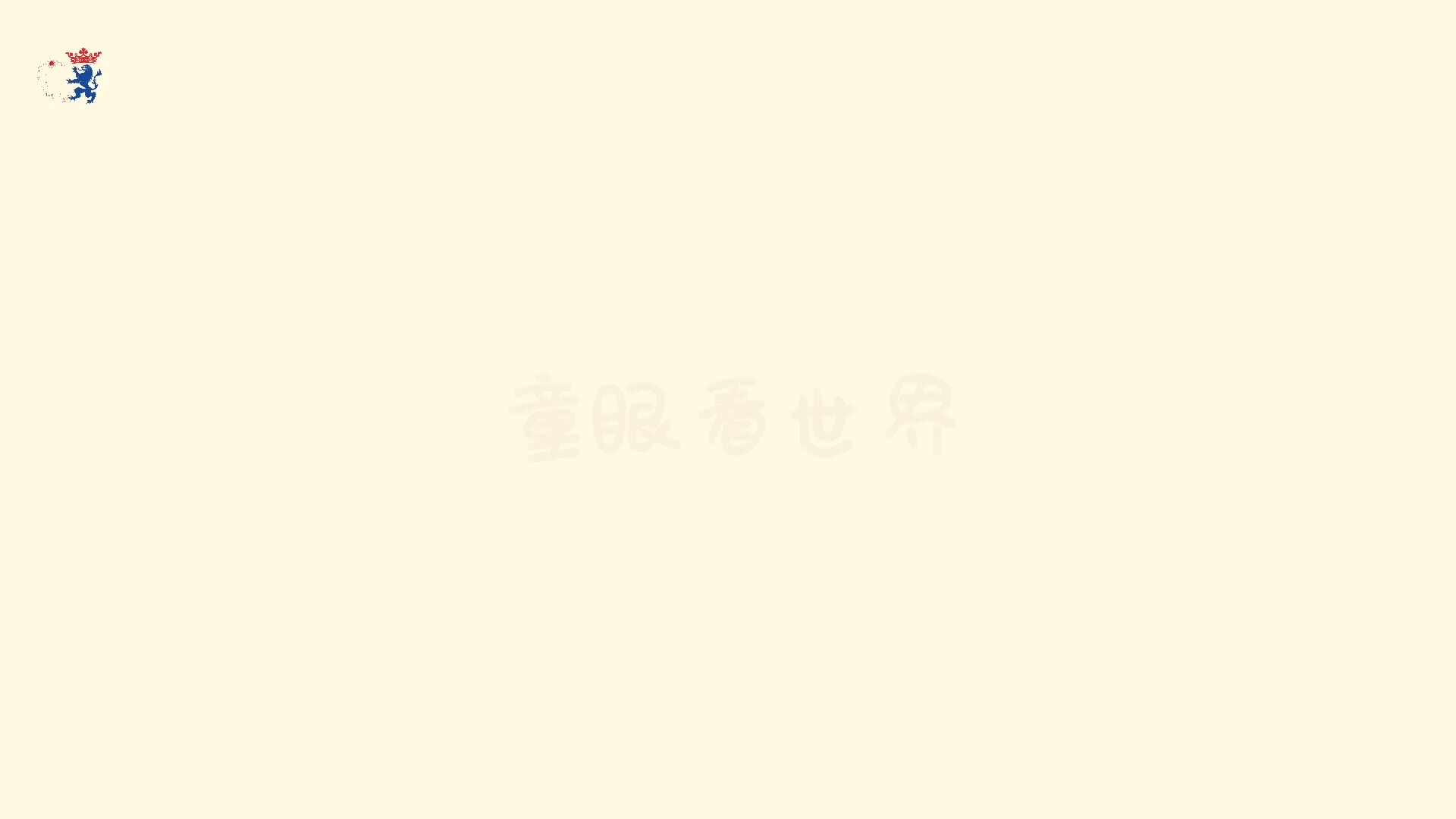 就不让你看！