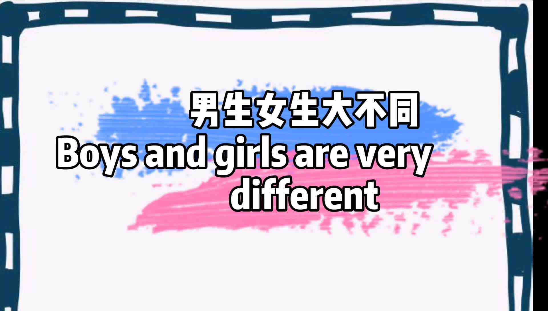 男生女生大不同.mp4