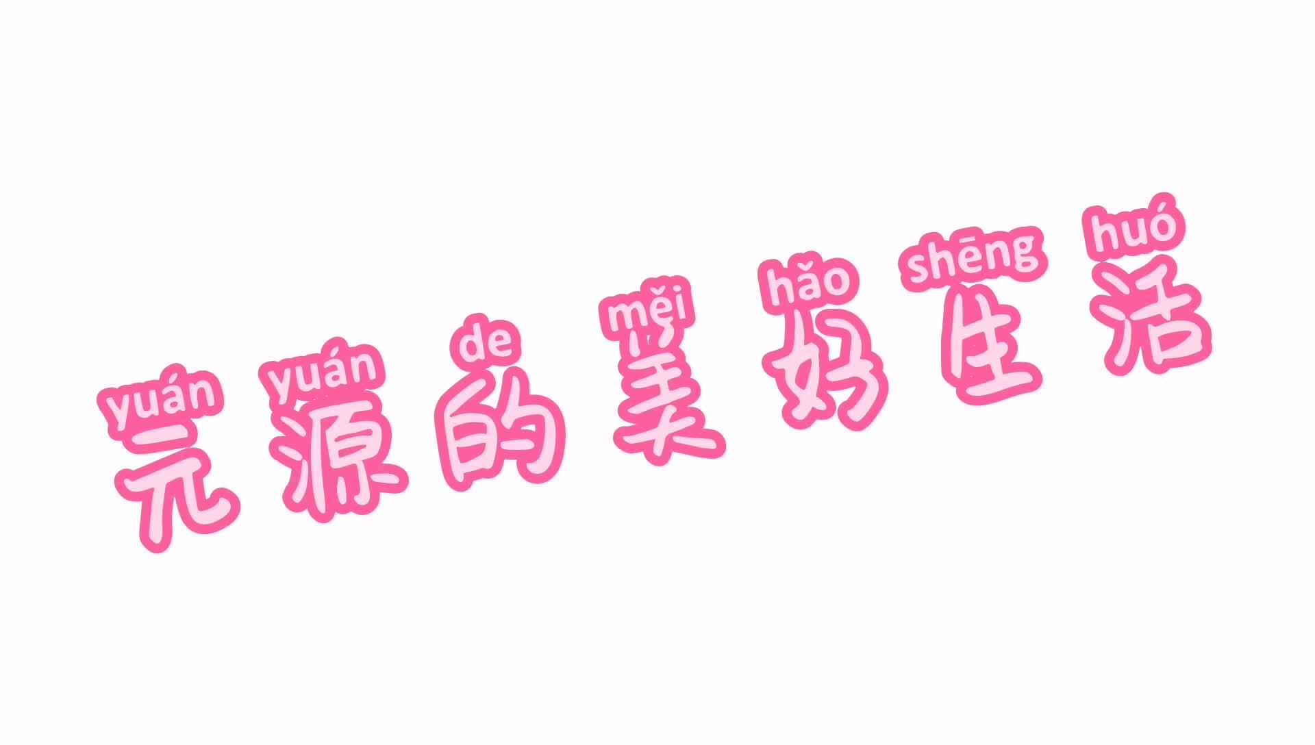 崔元源的美好生活.mp4
