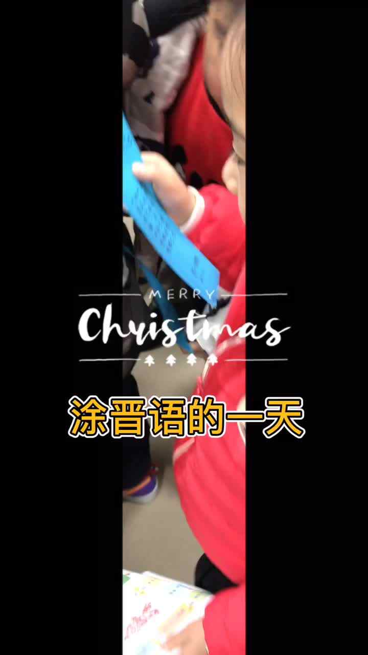 拍摄大赛作品-涂晋语的快乐圣诞