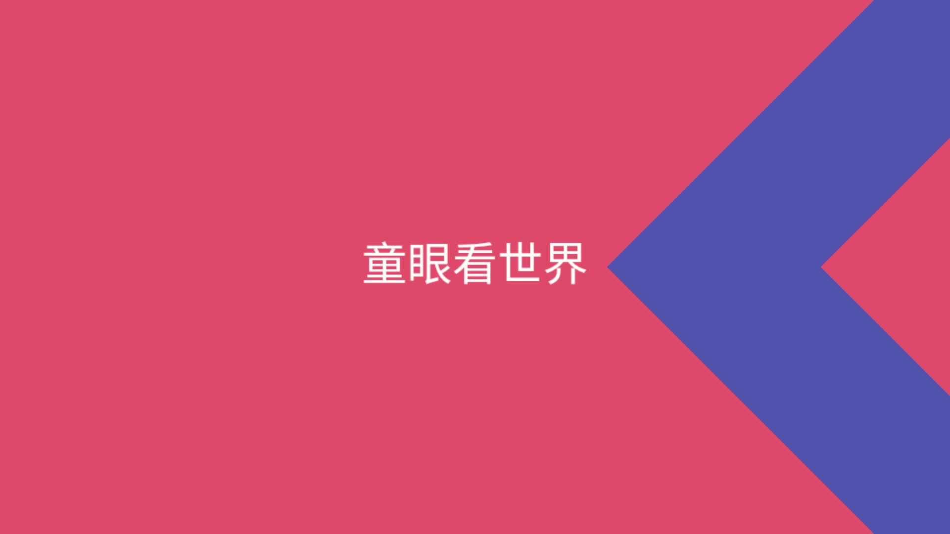 无敌风火轮.