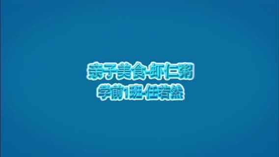 亲子美食制作·虾仁粥（实验1班.任若然）