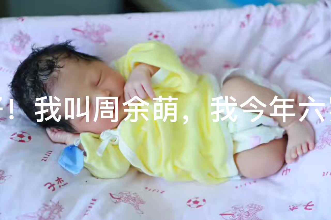 学前A班周余萌0-6岁成长经历（亲子视频）