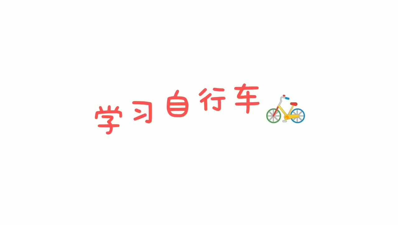 成长互动亲子摄影-学习自行车