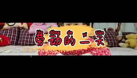 亲子视频 劳动的一天