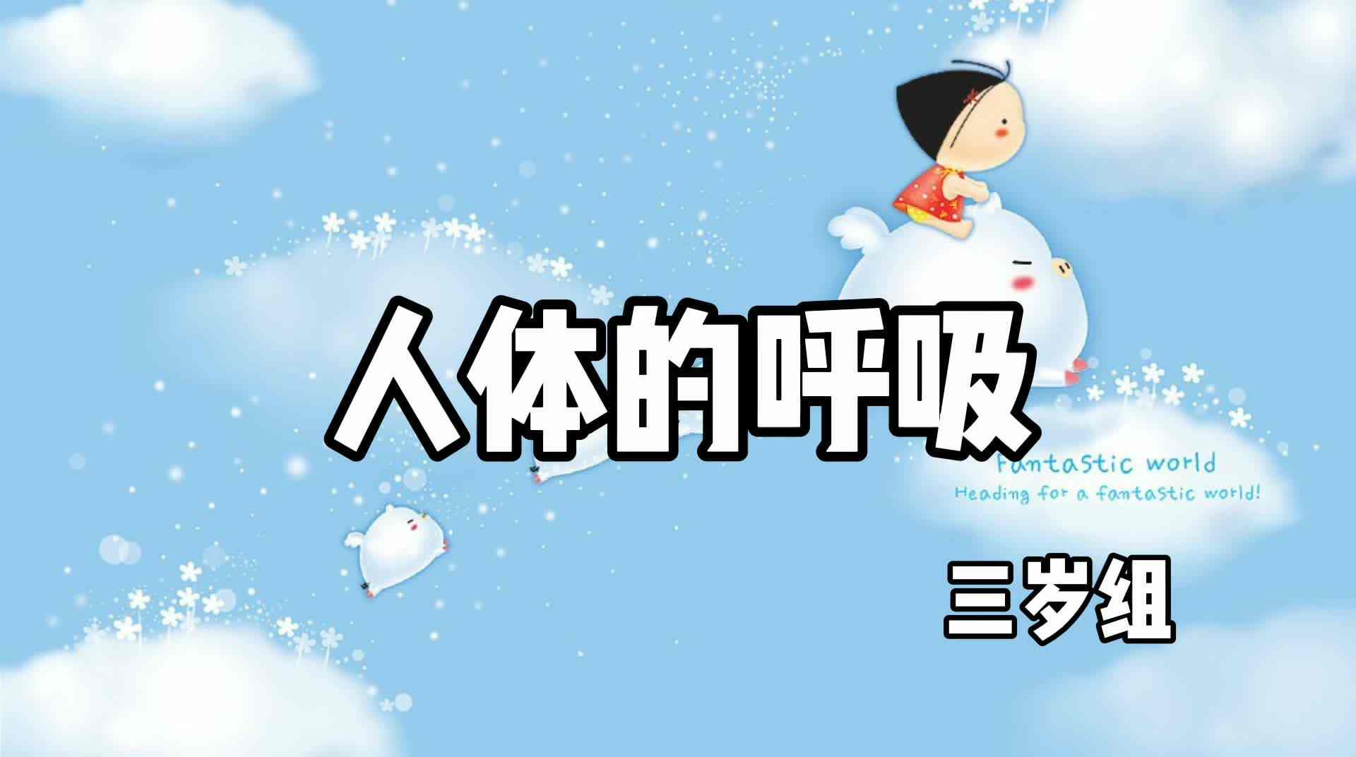 知识点视频——人体的呼吸.mp4