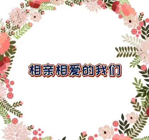 相亲相爱的我们