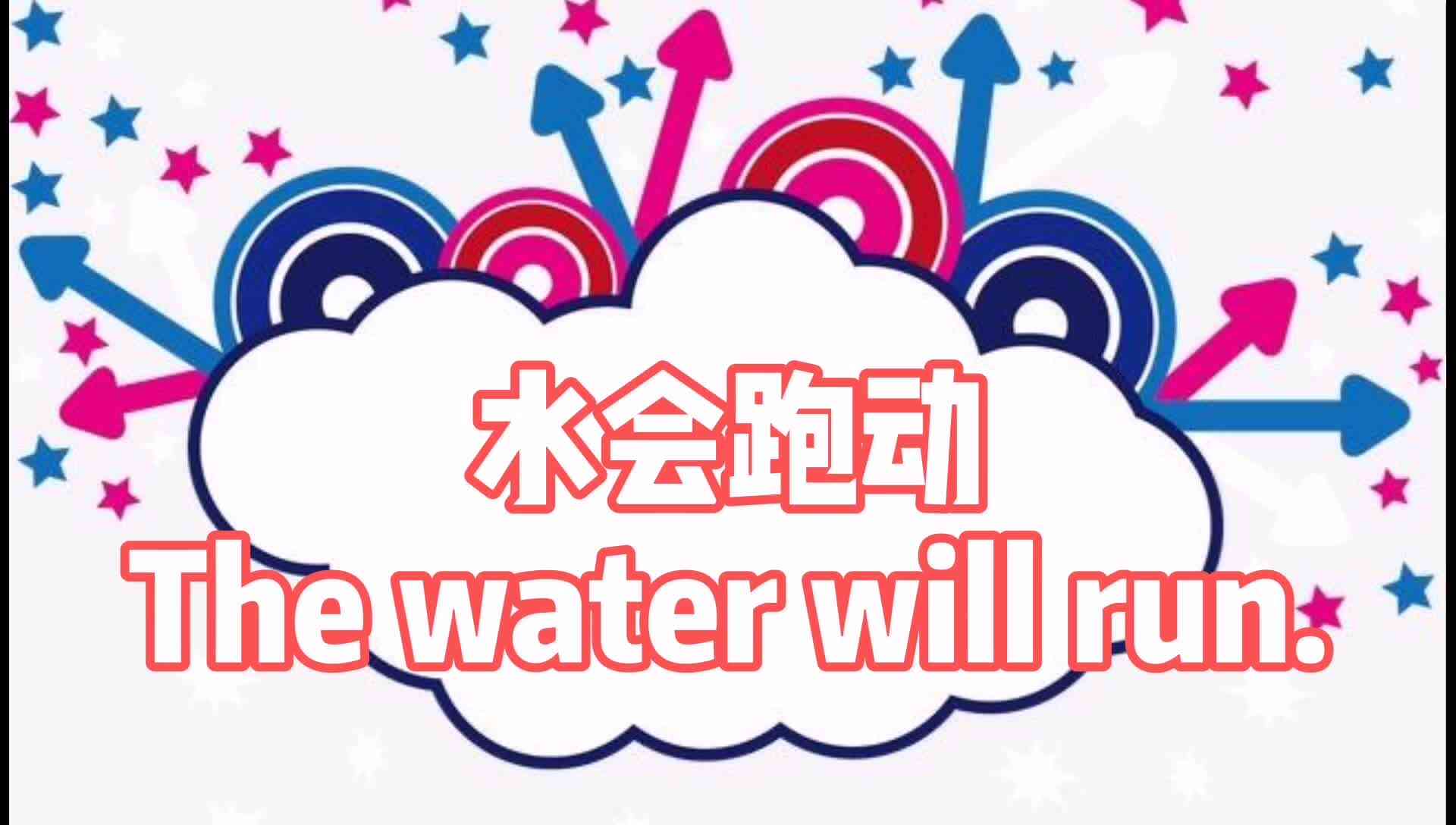 水会跑动.mp4