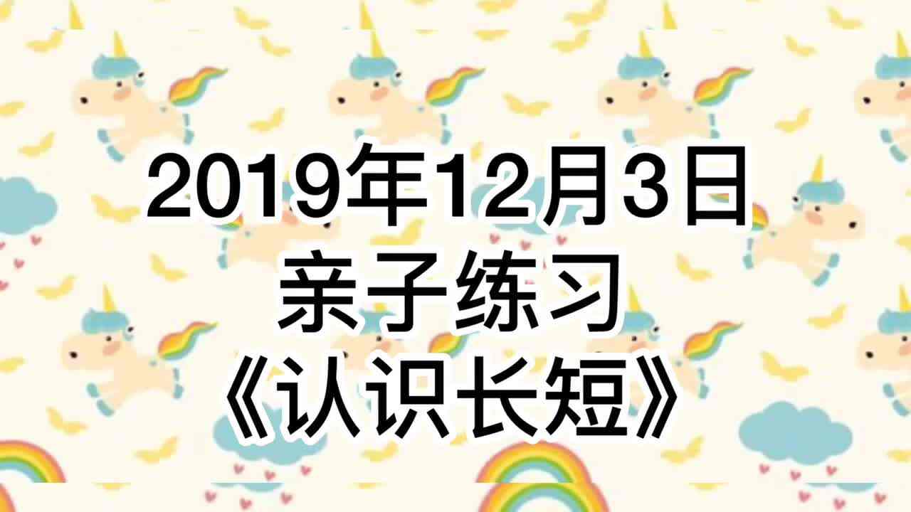2019 .12 .3 亲子练习《认识长短》