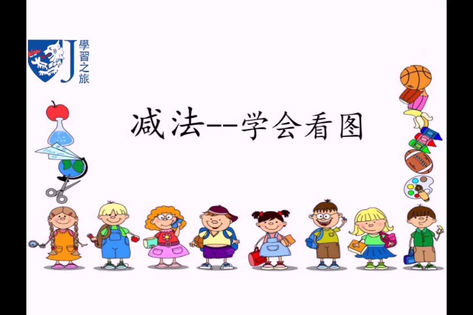 2019-12-17复习看图列算式mp4