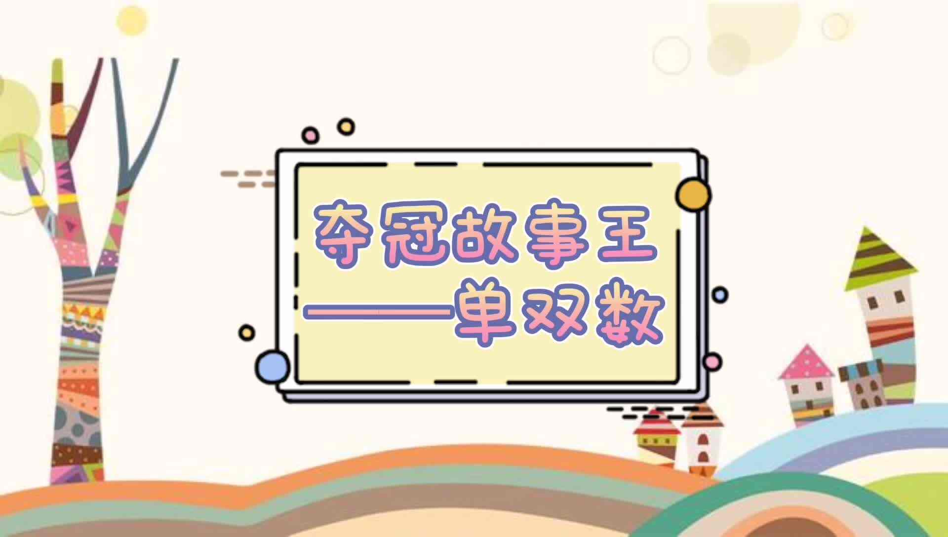 单双数.mp4