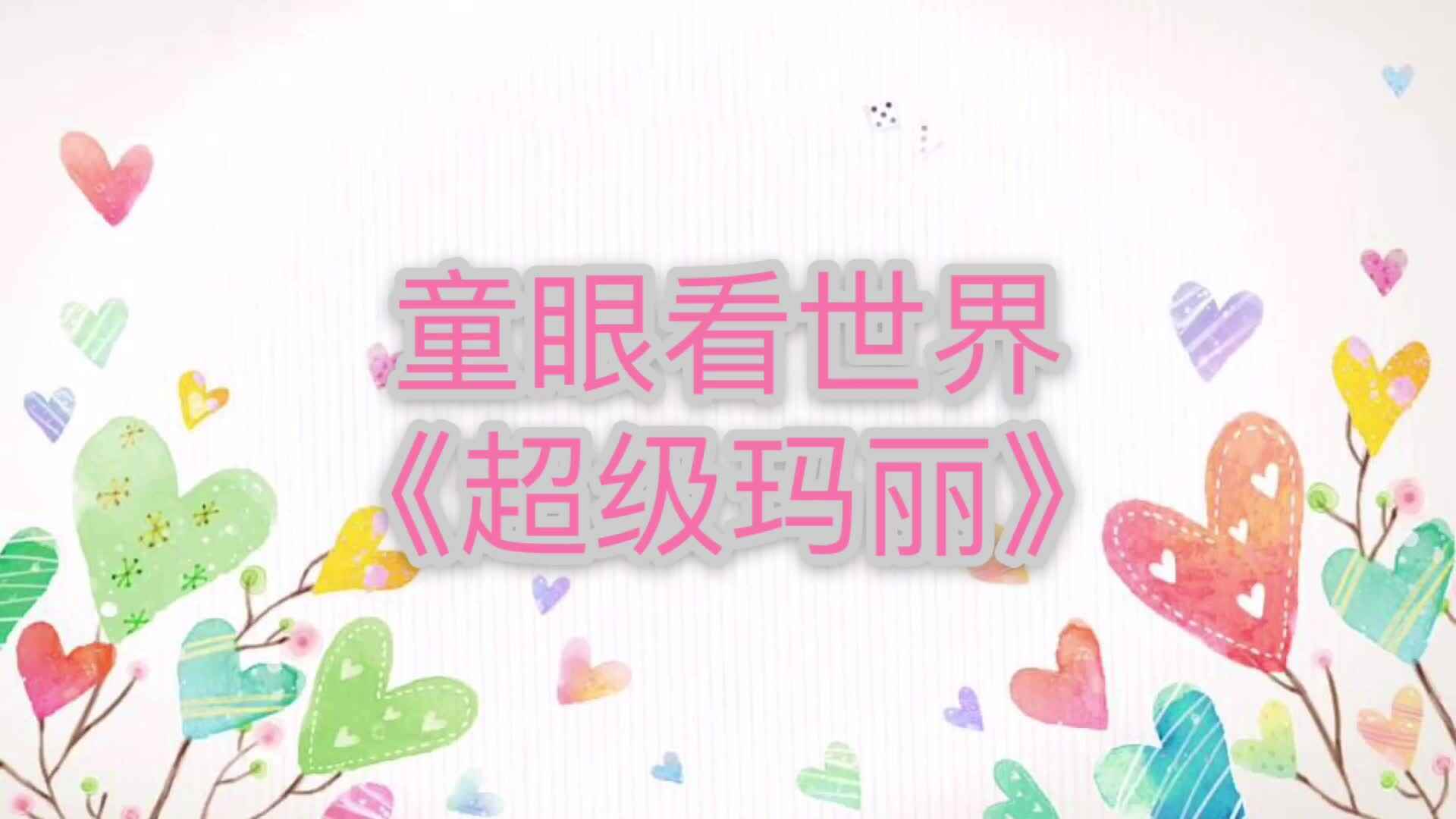 超级玛丽.