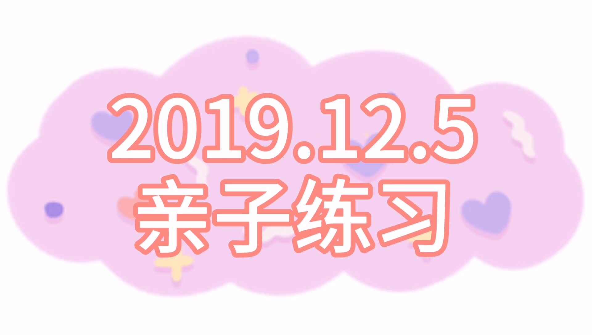 2019.12.5亲子练习.mp4