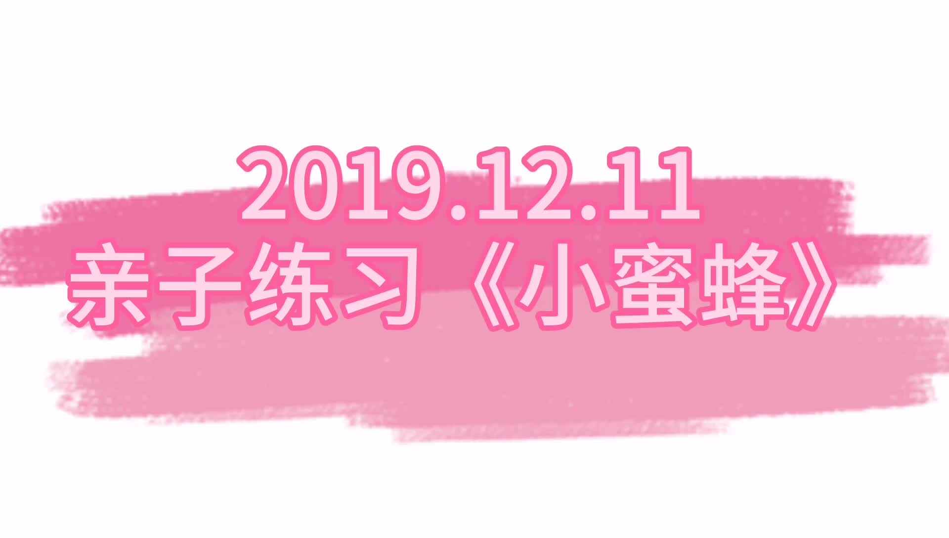 2019.12.11亲子练习《小蜜蜂》.mp4
