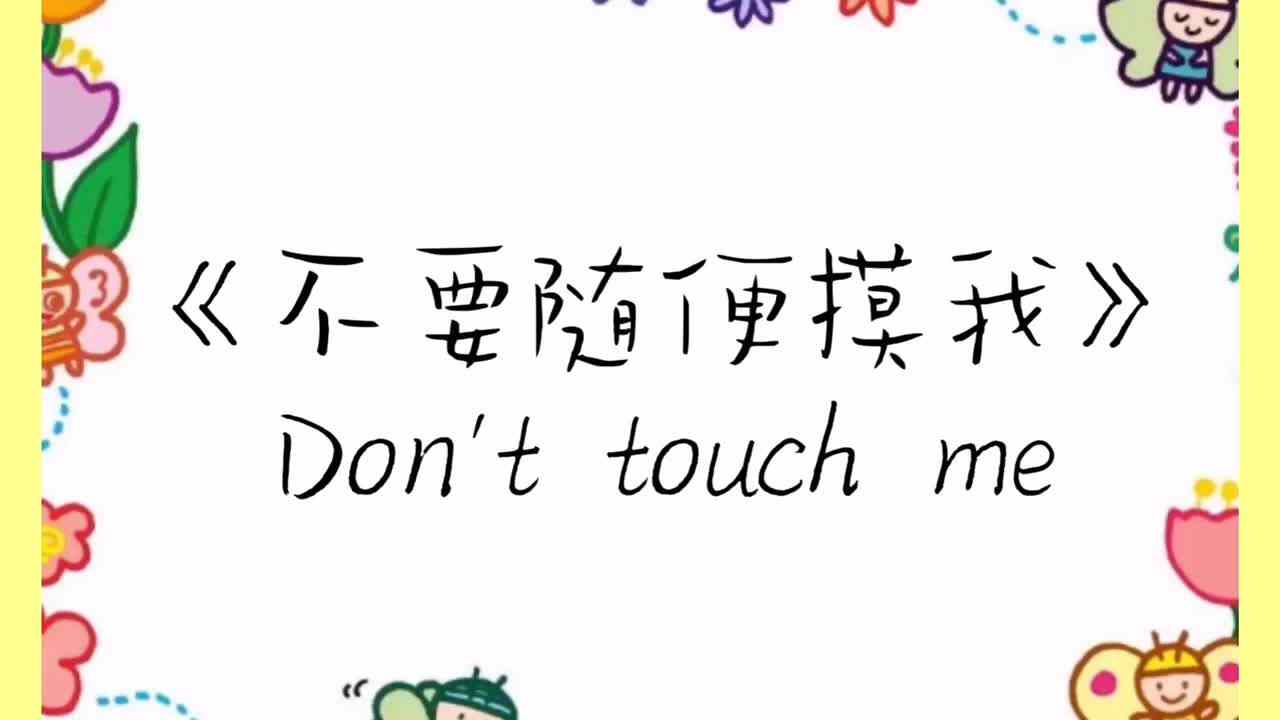 《不要随便摸我》