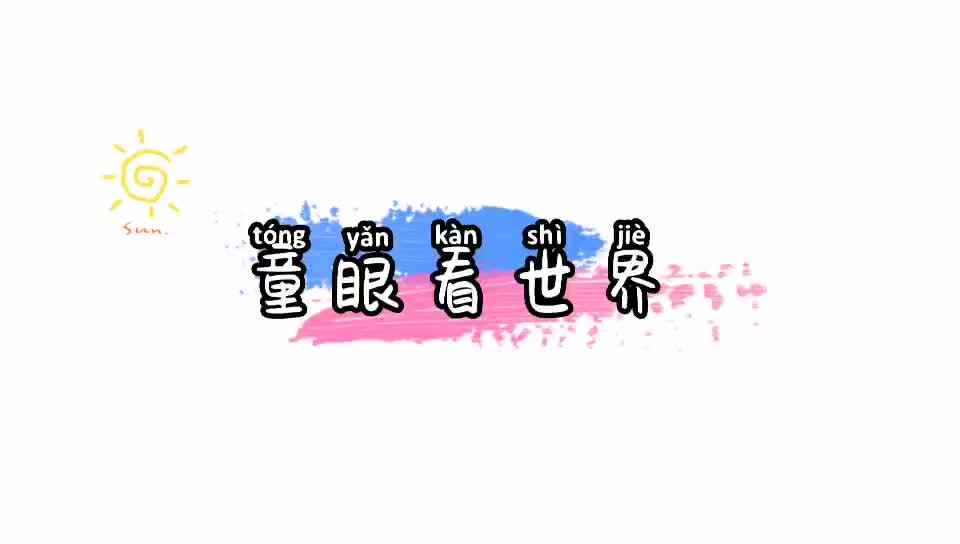 日常时光