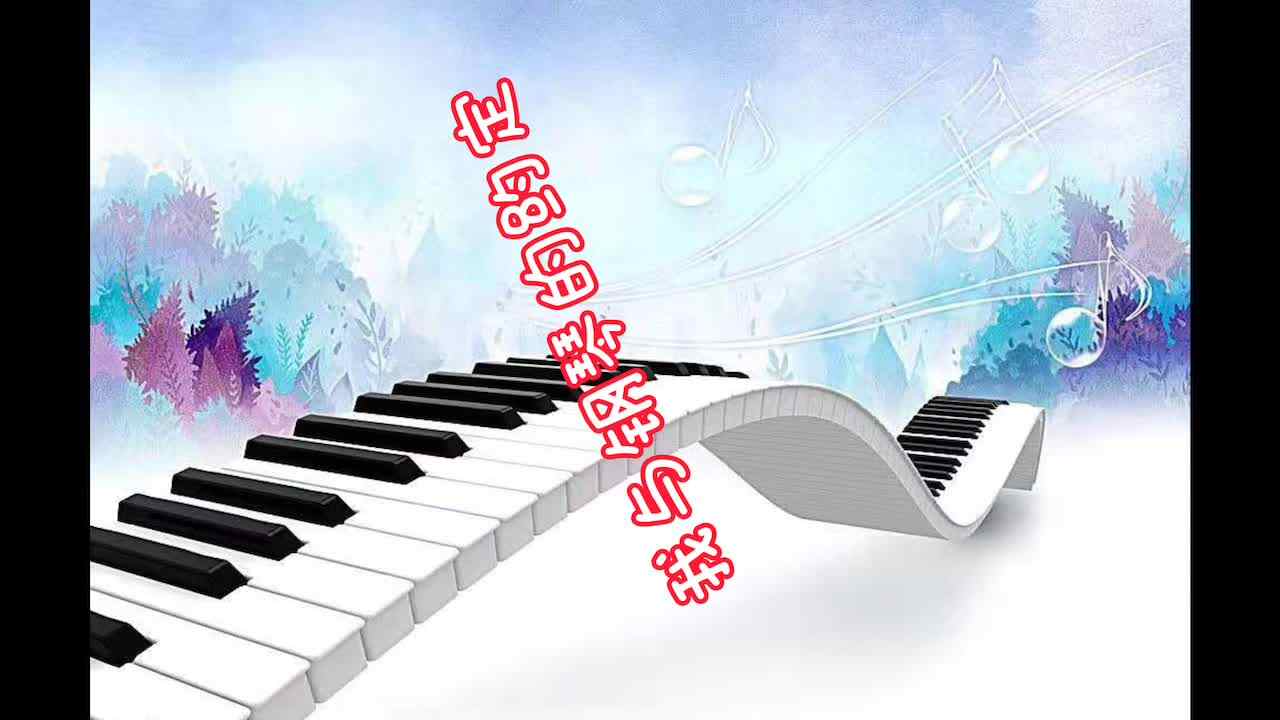 我与钢琴的约定.MOV