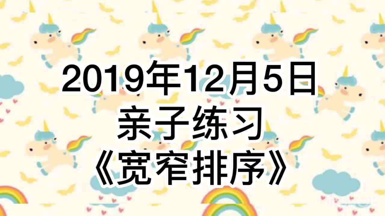2019年12月5日 亲子练习《宽窄排序》