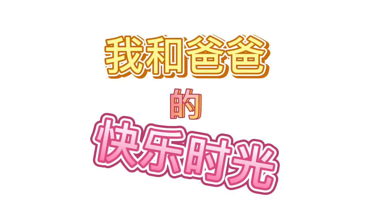 我和爸爸的快乐时光