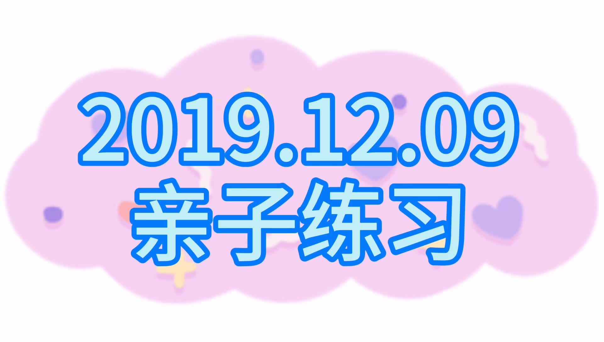 2019.12.9亲子练习mp4