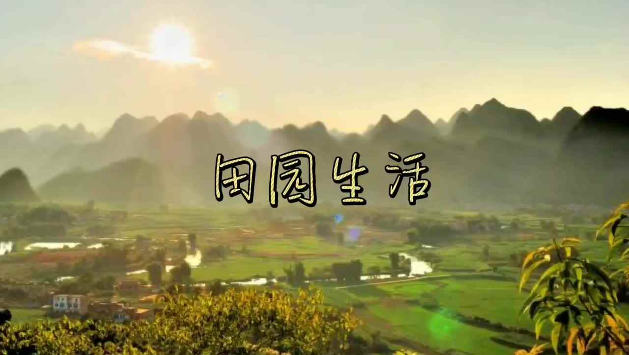 田园生活