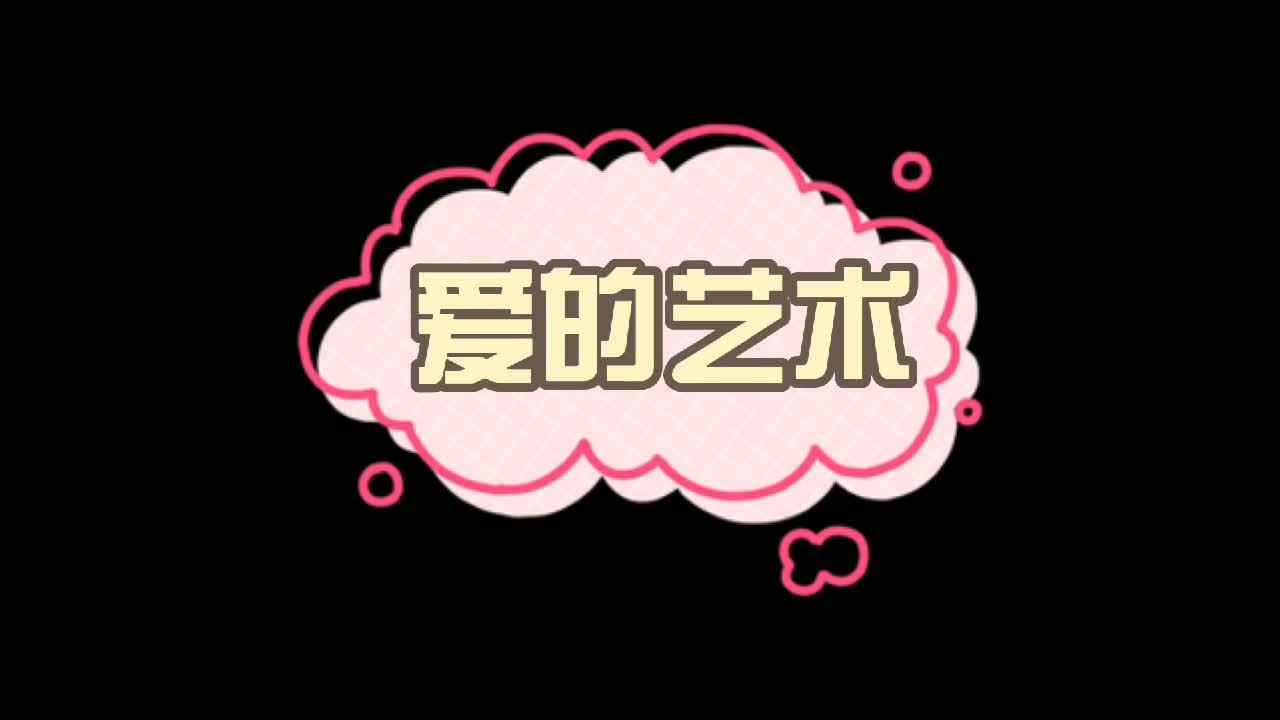 爱的艺术