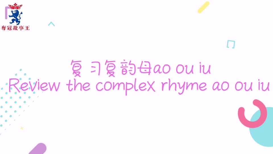 复习复韵母ao ou iu