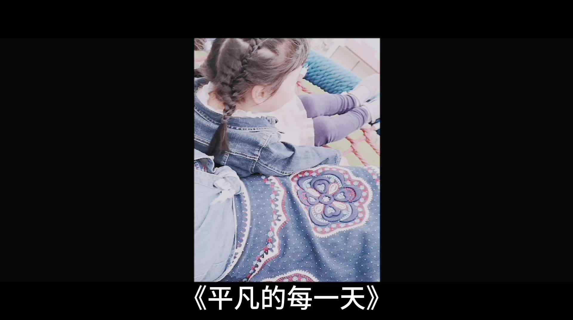 《平凡的每一天》