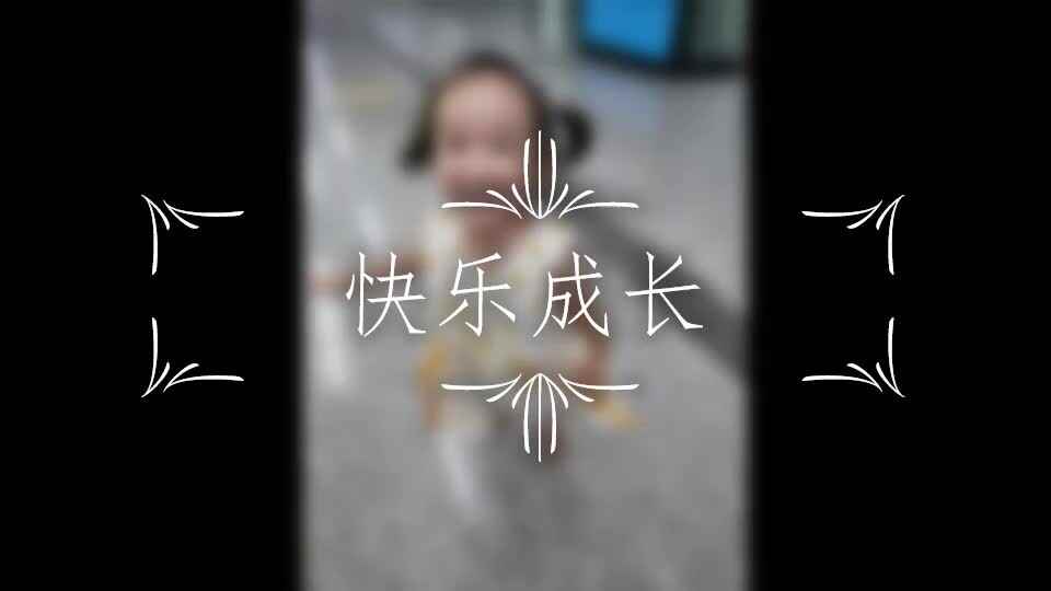 快乐成长_张语宸.mp4
