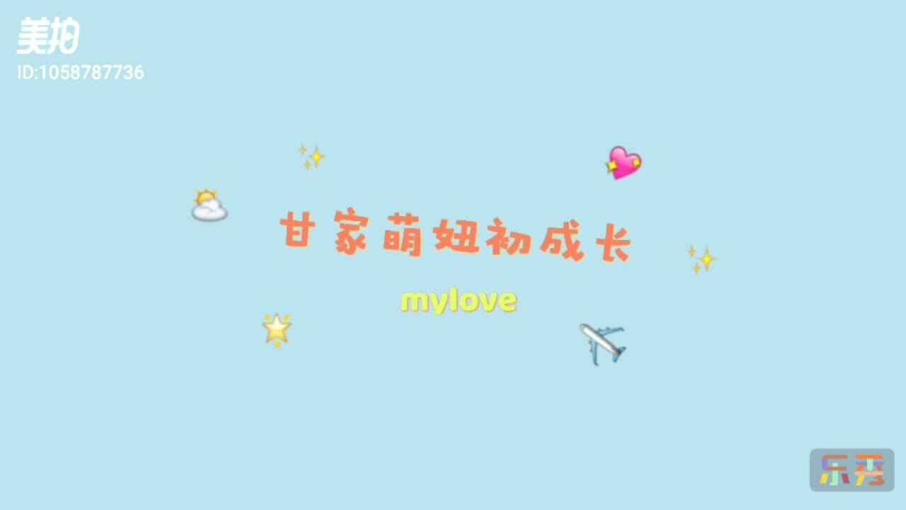大A班 萌萌 摄影参赛作品——《甘家萌妞初成长》