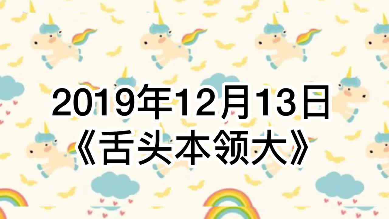 2019年12月13日--健康《舌头本领大》