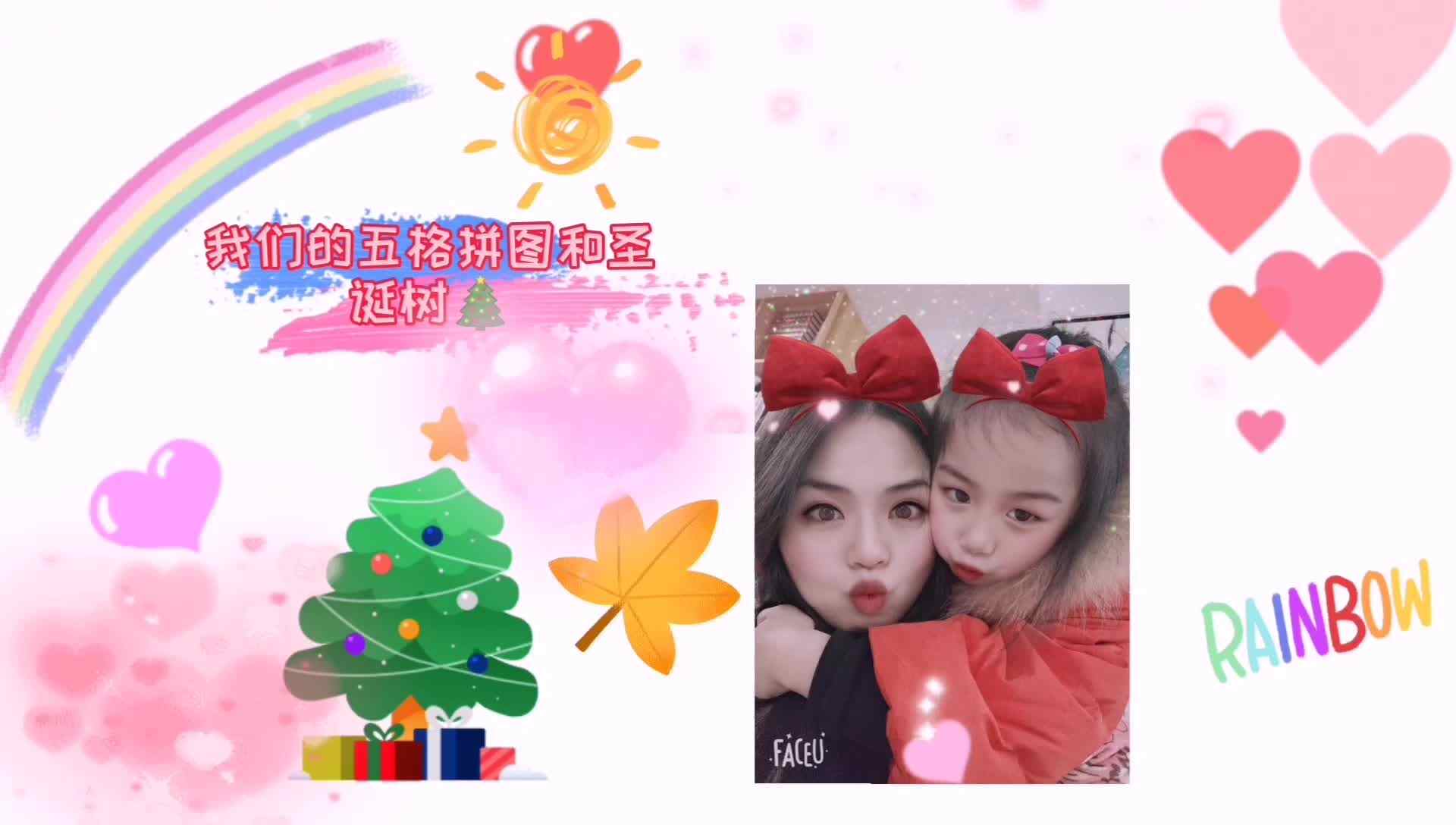 我们的五格拼图和圣诞树