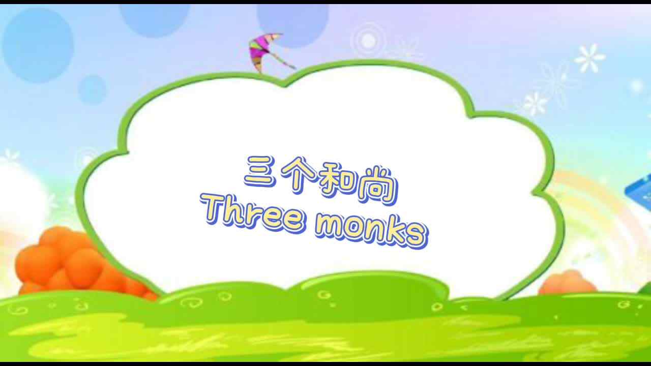 三个和尚