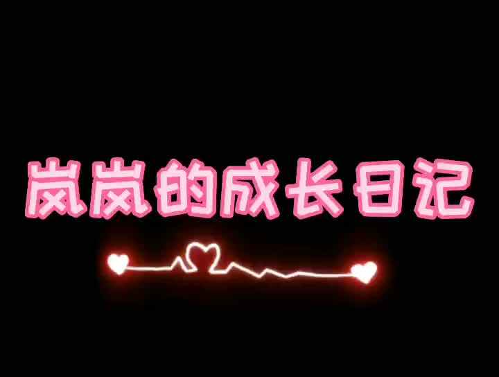 岚岚的成长日记