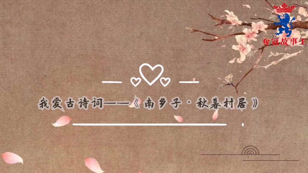 我爱古诗词——《南乡子•秋暮村居》