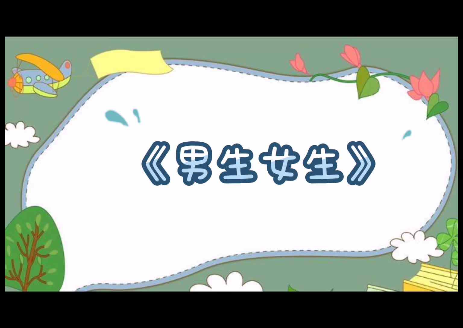 男生女生.mp4